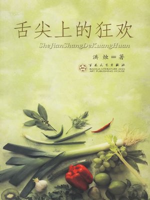 cover image of 舌尖上的狂欢 (Revelries on the Tongue Tip)